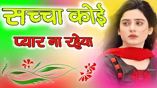 Juthe Dilase Naresh Tanwar | Is Duniya Me Sacha Koi Pyar Na Raheya |