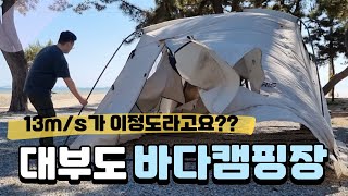 대부도 바다캠핑장에서 역대급 바닷가 똥바람 | 캠핑장에 부모님 모시고 가면? | 가족캠핑 | 오토캠핑 | Korean sea campsite