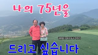 강문호(328) 나의 75년을 다 드리고 싶습니다.2023.10.29.