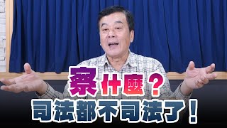 '25.01.09【小董真心話】「察」什麼？司法都不司法了！