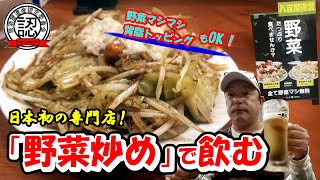 【ラーメン二郎系インスパイア!?】日本初の専門店！ 「野菜炒め」で飲む