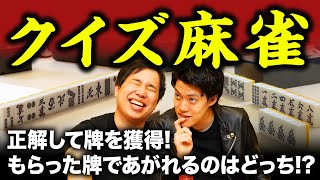 【クイズ麻雀】クイズに答えて牌を獲得! もらった牌であがれるのはどっちだ!?【霜降り明星】