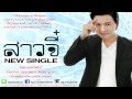 สาวจี๋ - Mj นิพิฐฏพนธ์ [AUDIO]