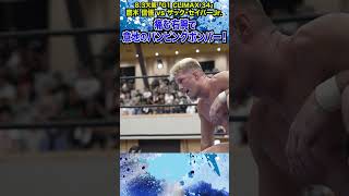 【新日本プロレス】＜8.3大阪 G1 CLIMAX 34＞痛む右腕で意地のパンピングボンバー！  #shorts