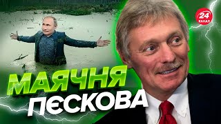 💩Пєсков вискочив з божевільною заявою