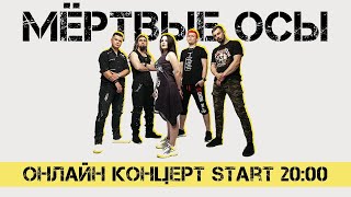 Мёртвые Осы - Онлайн Концерт