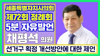 [세종시의회] (채평석 의원_5분 자유발언_선거구 획정 개선방안에 대한 제언) 제72회 정례회 제1차 본회의