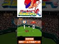 ワールドスタジアム4 巨人清原先制アーチ shorts ファミコン世代 ベストプレープロ野球 ファミスタ ワースタ