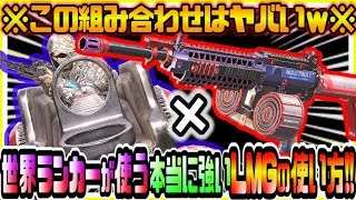 CODモバイル 無課金勢も絶対に見て!!世界ランカー達が秘密裏に愛用するLMG×〇〇〇が環境最強武器を変える衝撃でヤバかった件wｗ CODモバイル版