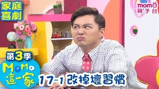 M O M O 這一家 S3【改掉壞習慣】第3季 第17集 單元1｜家庭校園喜劇｜趣味短劇｜兒童電視節目｜M O M O Family【親子台｜官方HD網路短版】momokids