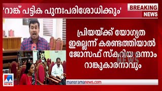 പ്രിയ വര്‍ഗീസ് ഉള്‍പ്പെട്ട നിയമന റാങ്ക് ലിസ്റ്റ് പരിഷ്കരിക്കുമെന്ന് കണ്ണൂര്‍ വി.സി | Priya Varghese