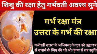 गर्भ रक्षा मंत्र l garbh raksha mantra with lyrics in hindi l pahi pahi mahayogin-पाहि पाहि महायोगिन