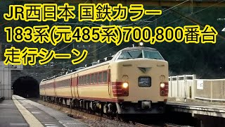 JR西日本 特急 こうのとり はしだて 北近畿 国鉄色 183系 往年の活躍時の高速通過