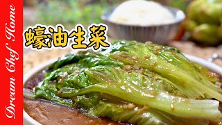 超美味【蠔油生菜】比肉還好吃，五分鐘搞定低脂減肥餐，爽脆可口，超營養 Lettuce with Oyster Sauce | 夢幻廚房在我家 ENG SUB