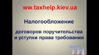 Договор поручительства и договор уступки права требования - суть и нюансы по НДС