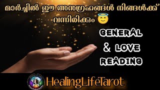 General & Relationship🦋 മാർച്ചിൽ ഈ കാര്യങ്ങൾ നിങ്ങൾക്ക് നടന്നിരിക്കും🔮🧿 #guidancemessages #lovetarot