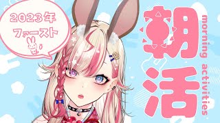 【朝活】初見歓迎✨元気な「おはよう」がもらえる配信☀＃23【服巻有香／Vtuber】