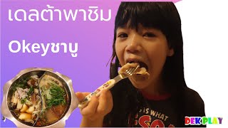 เดลต้าพาชิม okay shabu  ราชภัฏเชียงราย บุฟเฟ่ต์ชาบู ของกินเชียงราย ที่กินเชียงราย