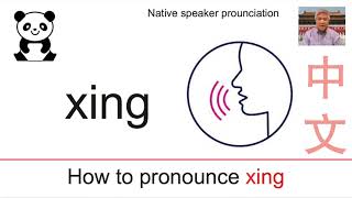 how to pronounce xing in Chinese?