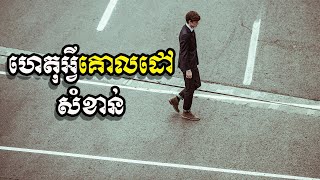 ហេតុអ្វីគោលដៅសំខាន់ | ស៊ន សារ៉ុង