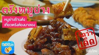 จัดว่าเด็ด! ปี 2 | EP. 17 | ร้านตรังหมูย่าง หมูย่างร้านดัง เที่ยวเมืองตรังต้องมาลอง!