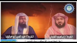 الشيخ إبراهيم الشيخي وابو عائشة والأستاذ مهند في حوار ثلاثي 🔥🔥