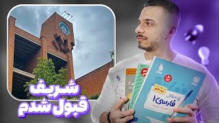 دو ساااال اشتباه درس میخوندم❌⚠️| با این روش شریف قبول شدم