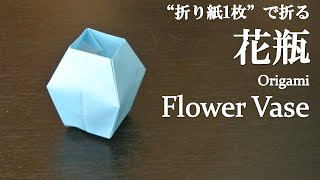 【折り紙1枚】簡単！立体で可愛い『花瓶』の折り方 How to make a flower vase with origami.It's easy to make!