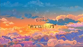 พระมหาชนก The Story of MAHAJANAKA | องค์ ๒ \