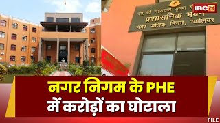 Gwalior Scam in PHE: पीएचइ में साढ़े 16 करोड़ का घोटाला | निजी खातों में ट्रांसफर किया विभाग का पैसा