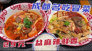 沈阳地道的成都名吃冒菜，29元一盆用料十足，麻辣鲜香超辣超过瘾