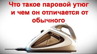 Что такое паровой утюг и чем он отличается от обычного