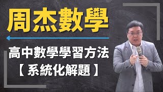 【高中數學名師】高中數學學習方法：系統化解題