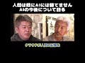 【ホリエモン】人間は既にaiには勝てません！aiの今後について語る！