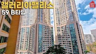 [입점공인] 아름다운 잠실갤러리아팰리스 59평 방4개 맞바람 B2타입소개  ☎ 1800-2458