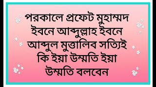 পরকালে প্রফেট মুহাম্মদ ইবনে আব্দুল্লাহ ইবনে আব্দুল মুত্তালিব সত্যিই কি ইয়া উম্মতি ইয়া উম্মতি বলবেন