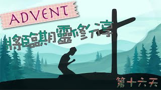 【將臨期（Advent）靈修分享】：Day 16