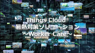 Things Cloud ～現場作業員向け暑熱対策ソリューション「Worker Care」～