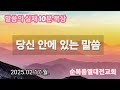 당신 안에 있는 말씀 말씀의실재 믿음의고백 10분묵상 매일묵상 qt 말씀의능력 재정적부요를위한기도 김지훈목사 순복음엘대전교회