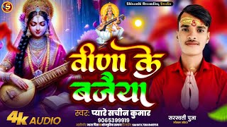 #सरस्वती पूजा सोंग | Bina Ke Bajaiya | Pyare Sachin ke sarswati puja gana - Saraswati Puja Song 2025