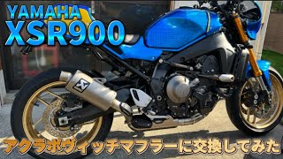 【XSR900】アクラポヴィッチマフラーに交換してみた