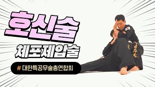 [특공무술]체포제압술