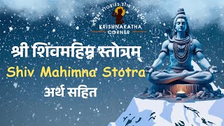 shiv mahimna stotra in hindi | shiv mahimna stotra with lyrics | शिव महिम्न स्तोत्र | महिम्न स्तोत्र