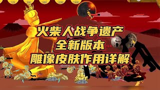 火柴人战争遗产，全新版本，全部雕像皮肤作用详解