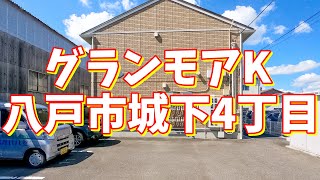 グランモアK 101／青森県八戸市城下4丁目／1LDK 八戸不動産情報館｜八戸市の不動産なら八代産業株式会社 賃貸、土地、中古住宅、アパート、マンション等