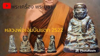 หลวงพ่อเงิน รุ่นปืนแตกปี2522(ข้อมูลจริงรึเปล่ามาแชร์กัน?)