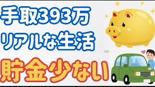 【低賃金】手取393万円リアルな暮らしぶり、貯金はほぼない！