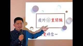 [大倫愛碎念#23]擔憂鎖國搶物資防疫遙遙無期下..你也會選擇 疫外重開機 嗎～讓這場意外不要成為遺憾..