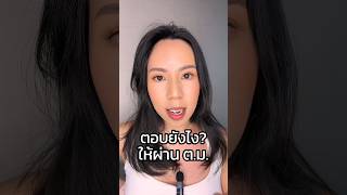 💛 ตอบ ต.ม. อย่างไรให้ผ่านฉลุย #ตรวจคนเข้าเมือง #เที่ยวต่างประเทศ #เที่ยวต่างประเทศครั้งแรก