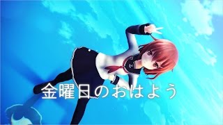 【KancolleMMD】【金曜日のおはよう】　雷に踊ってもらった　1080p 60fps 【フルHD】